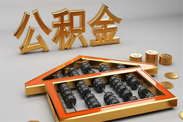 陕西提住房公积金条件（提去公积金条件）