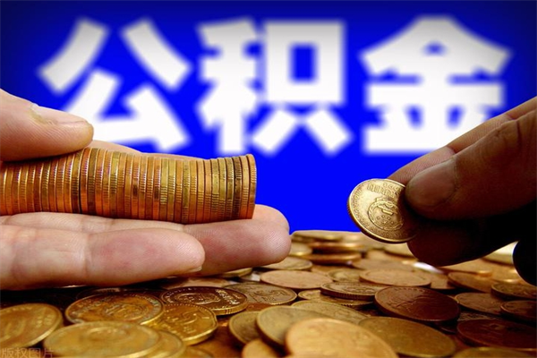 陕西公积金封存后多久可以取（公积金封存后多久怎么提取公积金）