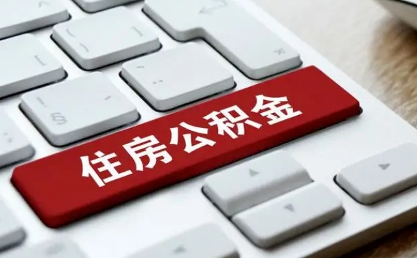 陕西公积金取要求（公积金取款条件）